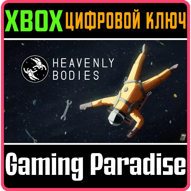 HEAVENLY BODIES XBOX КЛЮЧ/КОД