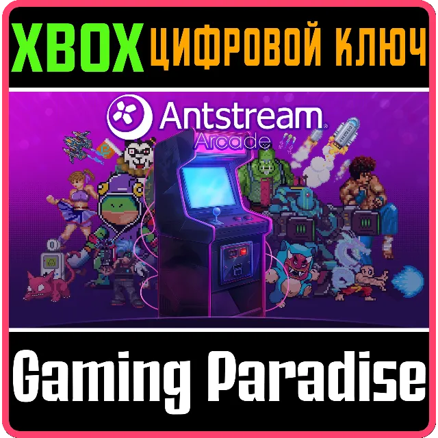 ANTSTREAM ARCADE - LIFETIME XBOX КЛЮЧ/КОД