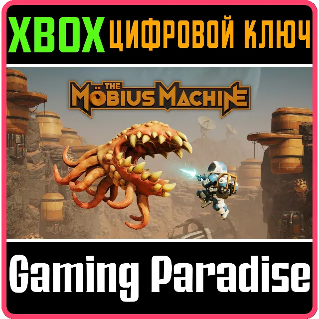 THE MOBIUS MACHINE XBOX SERIES S|X КЛЮЧ/КОД