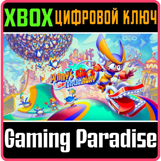 PENNY'S BIG BREAKAWAY XBOX SERIES S|X КЛЮЧ/КОД