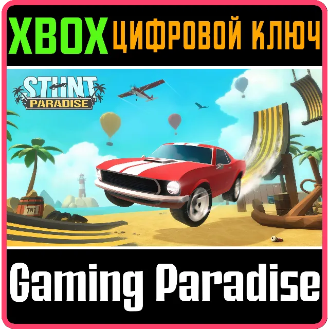 STUNT PARADISE XBOX КЛЮЧ/КОД