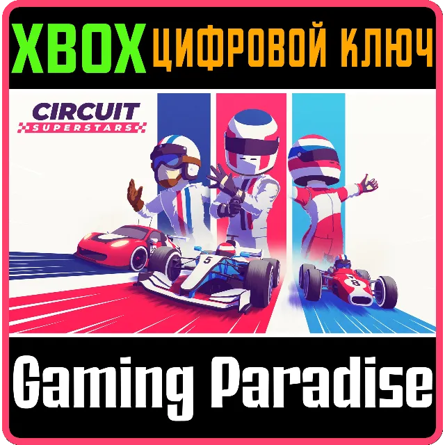 CIRCUIT SUPERSTARS XBOX КЛЮЧ/КОД
