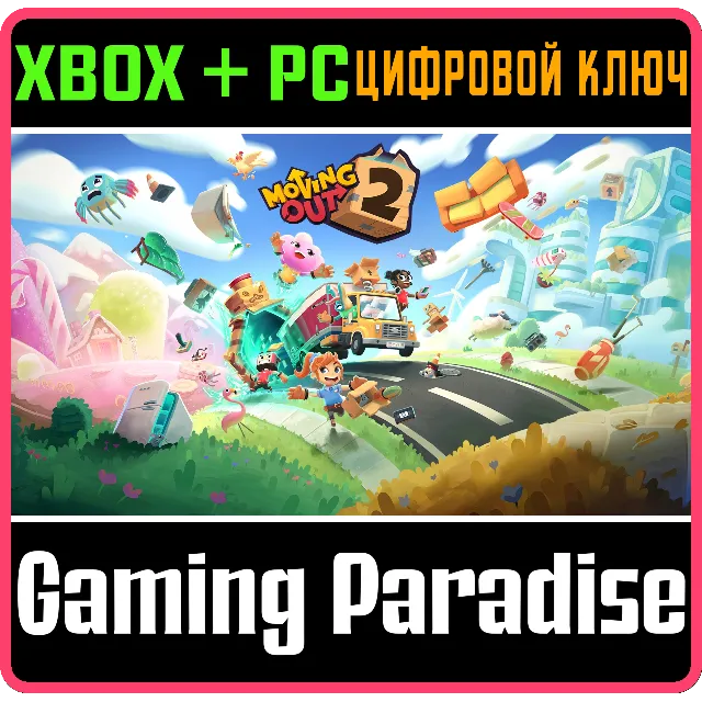 MOVING OUT 2 XBOX + PC (WIN) КЛЮЧ/КОД