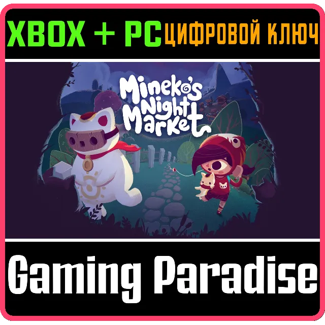 MINEKO'S NIGHT MARKET XBOX + PC (WIN) КЛЮЧ/КОД
