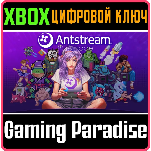 ANTSTREAM ARCADE XBOX КЛЮЧ/КОД