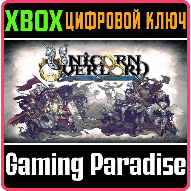 UNICORN OVERLORD XBOX SERIES S|X КЛЮЧ/КОД