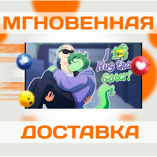 I WANI HUG THAT GATOR! \ STEAM \ ВЕСЬ МИР + РФ \ КЛЮЧ