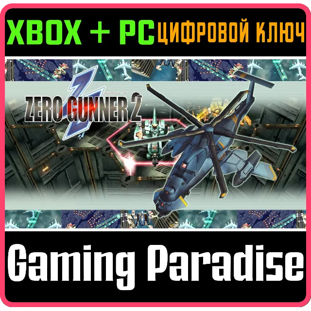 ZERO GUNNER 2- XBOX + PC (WIN) КЛЮЧ/КОД