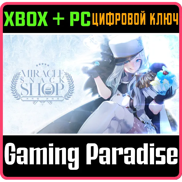 MIRACLE SNACK SHOP XBOX SERIES S|X + PC (WIN) КЛЮЧ/КОД