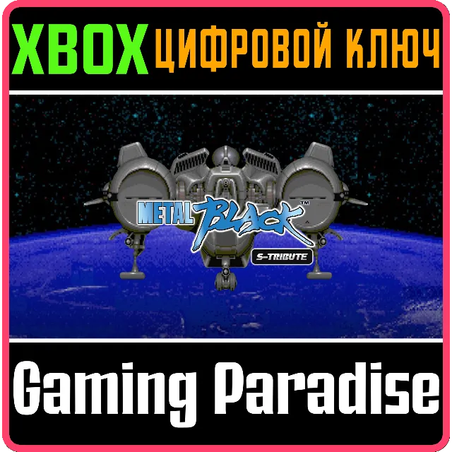 METAL BLACK™ S-TRIBUTE XBOX КЛЮЧ/КОД
