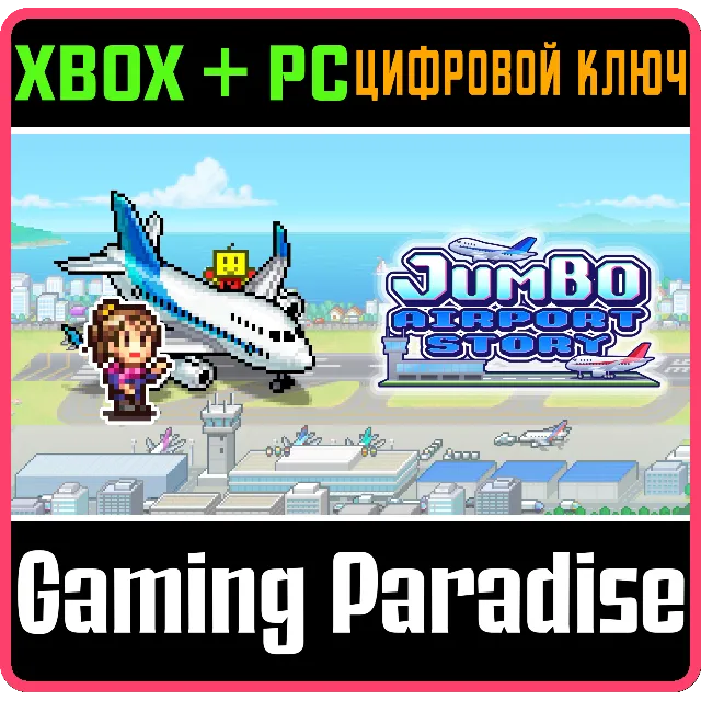JUMBO AIRPORT STORY XBOX + PC (WIN) КЛЮЧ/КОД