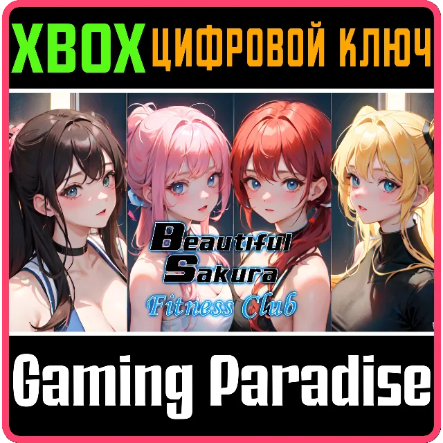 BEAUTIFUL SAKURA: FITNESS CLUB XBOX КЛЮЧ/КОД