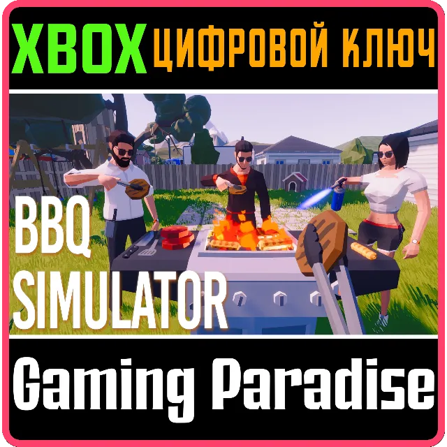 BBQ SIMULATOR: THE SQUAD XBOX КЛЮЧ/КОД