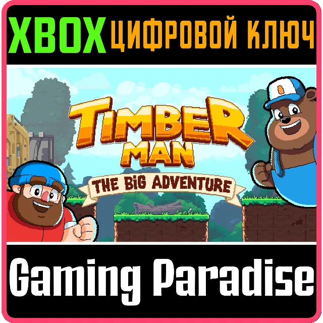TIMBERMAN: THE BIG ADVENTURE XBOX КЛЮЧ/КОД