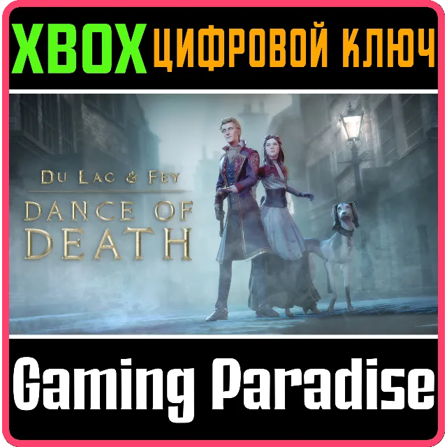 DANCE OF DEATH: DU LAC &amp; FEY XBOX КЛЮЧ/КОД