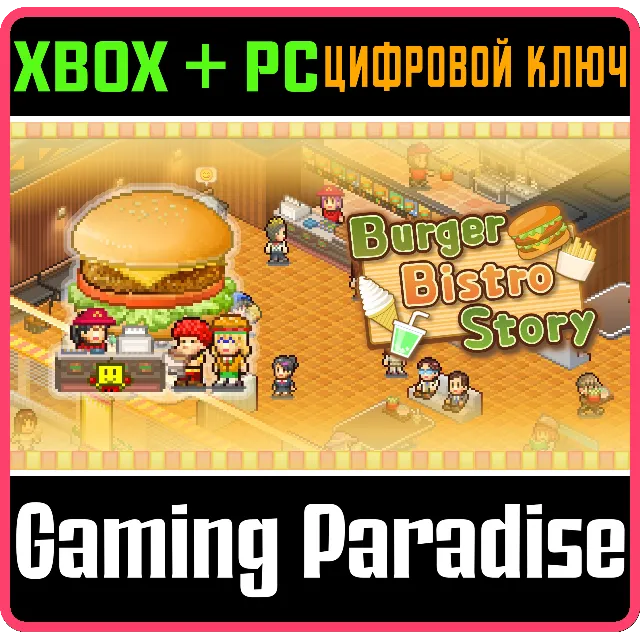BURGER BISTRO STORY XBOX + PC (WIN) КЛЮЧ/КОД