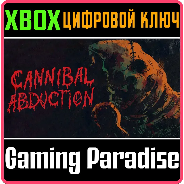 CANNIBAL ABDUCTION XBOX КЛЮЧ/КОД