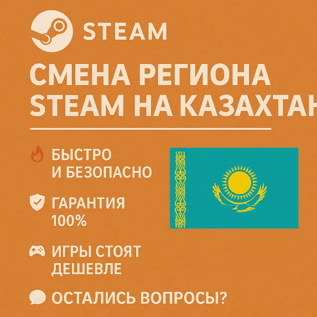 🎯 Смена региона Steam на Казахстан 🇰🇿