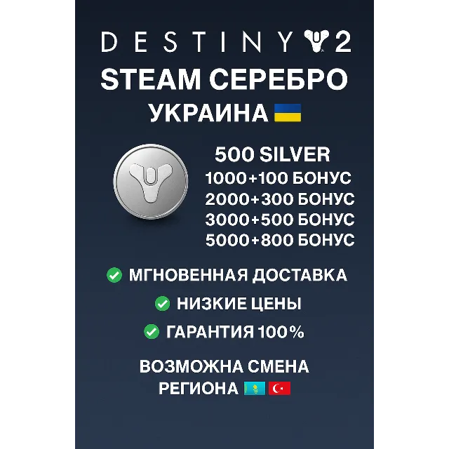 🎮 DESTINY 2 STEAM СЕРЕБРО