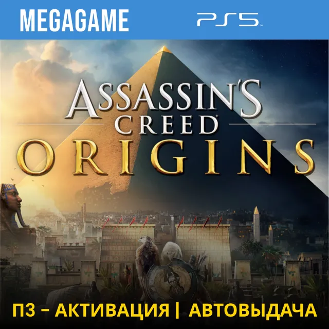 ⭐ Assassins Creed Истоки (PS5/RUS) П3-Активация