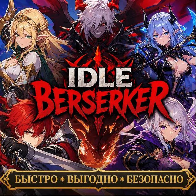 IDLE Berserker Алмазы ДОНАТ БЫСТРАЯ ДОСТАВКА