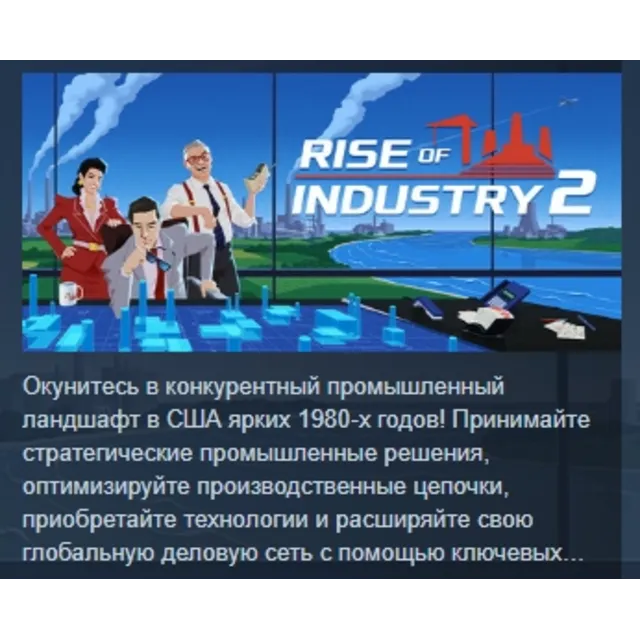 Rise of Industry 2 АВТОДОСТАВКА STEAM GLOBAL МГНОВЕННО ЛИЦЕНЗИЯ
