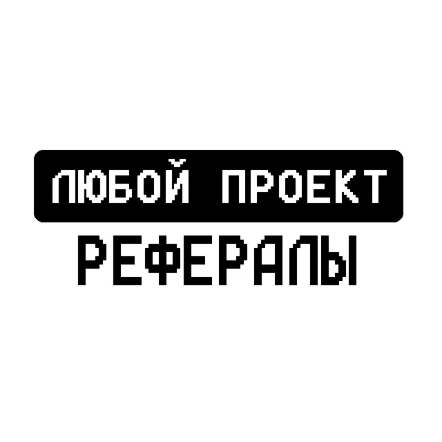 РЕФЕРАЛЫ В ЛЮБОЙ ПРОЕКТ TELEGRAM