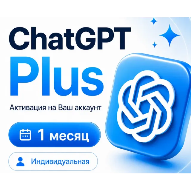 CHAT GPT PLUS 1 МЕСЯЦ НА ВАШ АККАУНТ СО ВХОДОМ