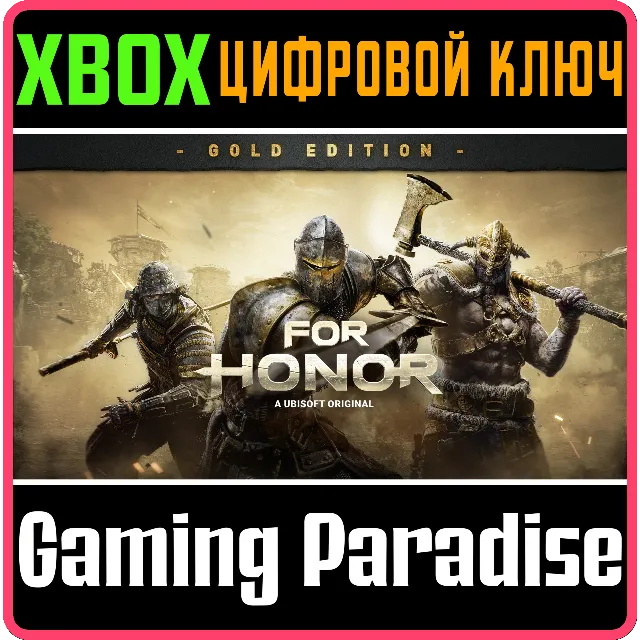 FOR HONOR – GOLD EDITION XBOX КЛЮЧ/КОД