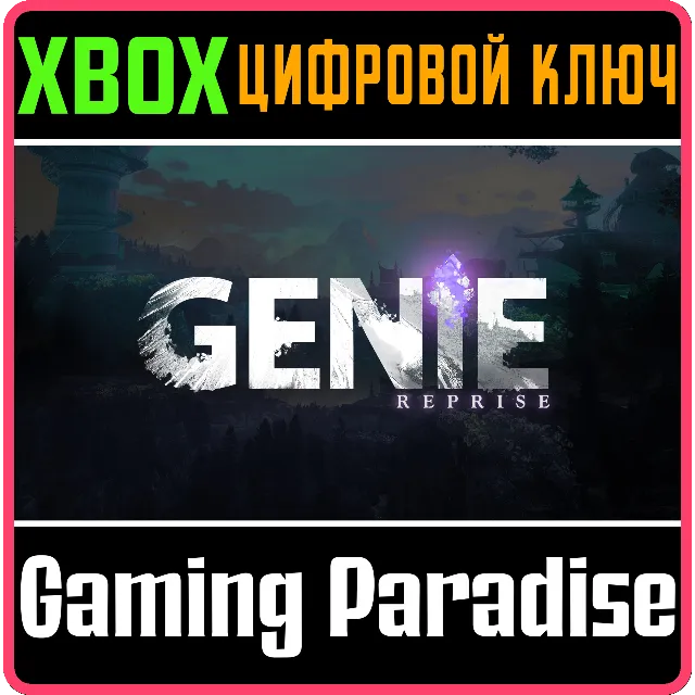 GENIE REPRISE XBOX SERIES S|X КЛЮЧ/КОД