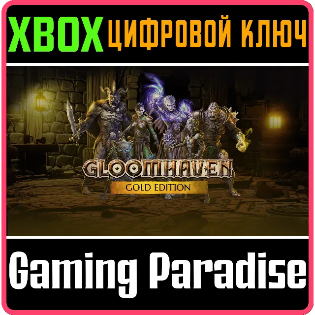 GLOOMHAVEN GOLD EDITION XBOX КЛЮЧ/КОД