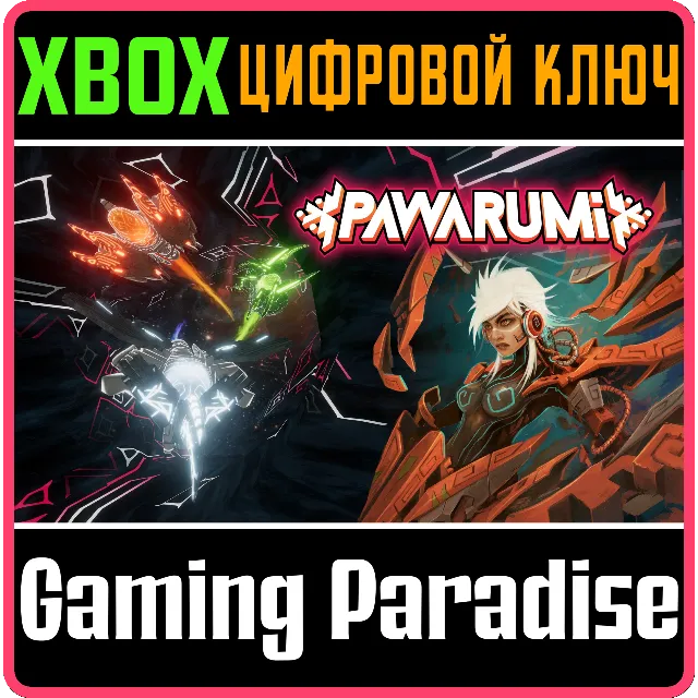 ПАWАРУМИ XBOX КЛЮЧ/КОД