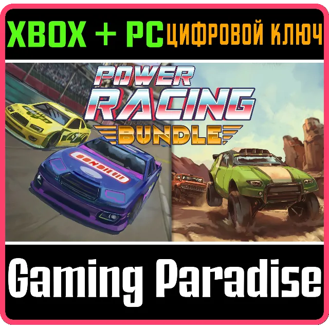 POWER RACING BUNDLE XBOX + PC (WIN) КЛЮЧ/КОД