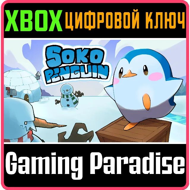 SOKOPENGUIN XBOX КЛЮЧ/КОД