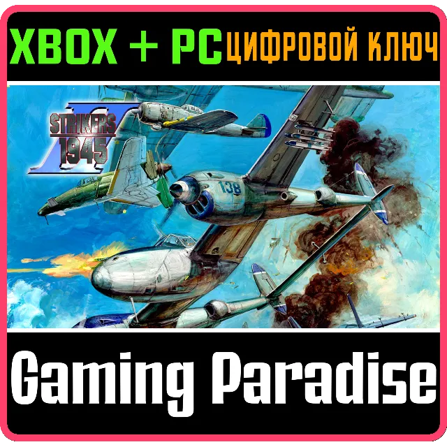 STRIKERS 1945 II XBOX + PC (WIN) КЛЮЧ/КОД