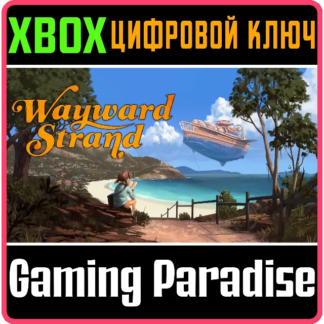 WAYWARD STRAND XBOX КЛЮЧ/КОД