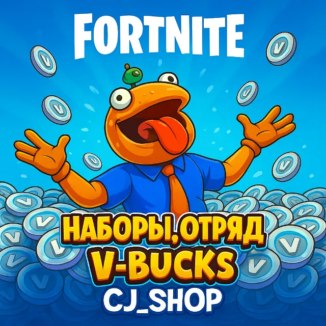 FORTNITE V-BUCKS|Наборы|Отряд | EPIC/PC/XBOX