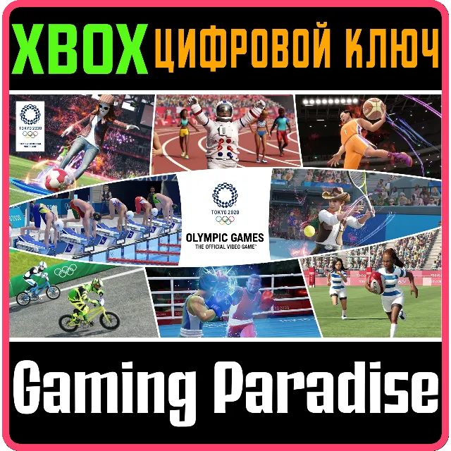 ОЛИМПИЙСКИЕ ИГРЫ TOKYO 2020 – ОФИЦИАЛЬНАЯ ИГРА™ XBOX КЛ