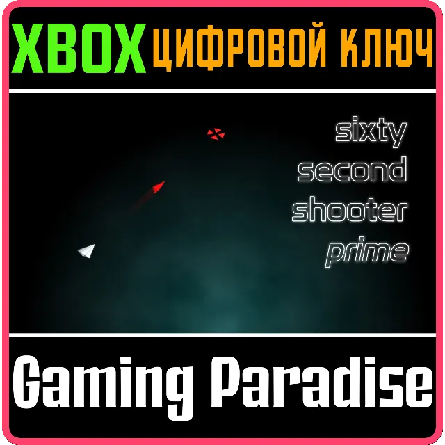 SIXTY SECOND SHOOTER PRIME XBOX КЛЮЧ/КОД