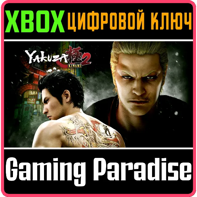 YAKUZA KIWAMI 2 XBOX КЛЮЧ/КОД