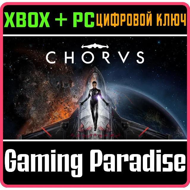 CHORUS XBOX + PC (WIN) КЛЮЧ/КОД