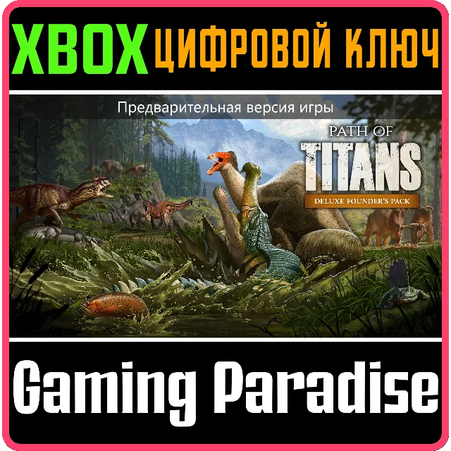 PATH OF TITANS ПАКЕТ ОСНОВАТЕЛЕЙ ДЕЛЮКС (ПРЕДВАРИТЕЛЬНА