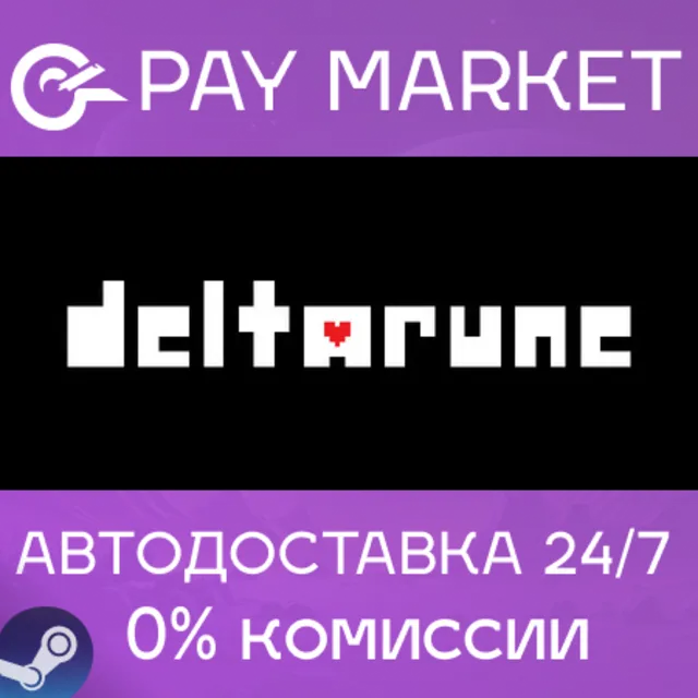 ⚡️DELTARUNE | АВТОДОСТАВКА Steam gift Россия