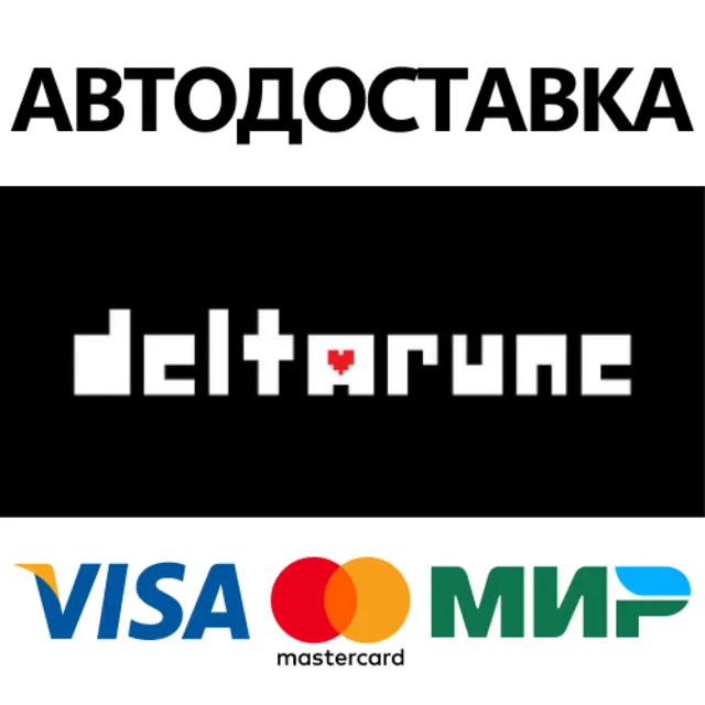 DELTARUNE * STEAM РФ/КЗ/СНГ/УКР⚡АВТОДОСТАВКА 💳0%