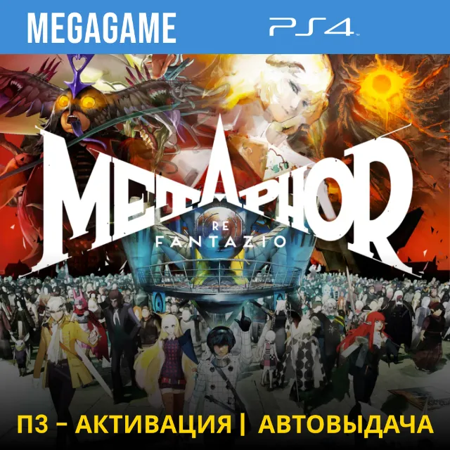 Metaphor: ReFantazio (PS4/RUS)  П3 - Активация