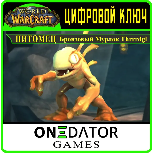 Код World of Warcraft Питомец Бронзовый Мурлок Thrrrdgl