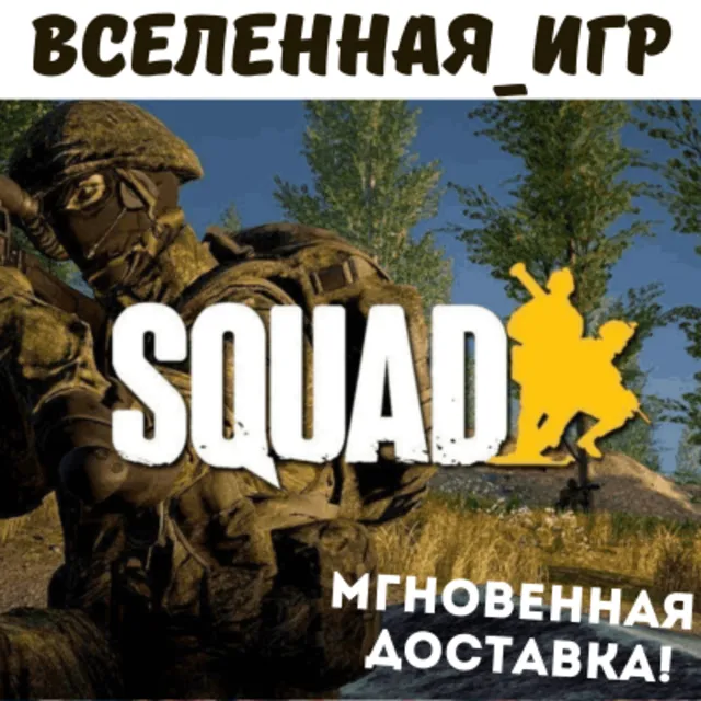 SQUAD (РОССИЯ) STEAM КЛЮЧ 🔑