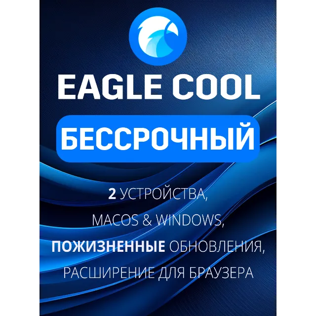 Eagle App Лицензия Бессрочный план (Eagle Cool)