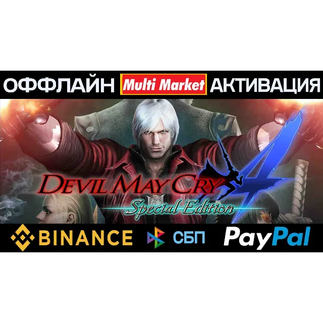 Devil May Cry 4: Special Edition STEAM 🅿️ 𝗣𝐀𝐘𝗣𝐀𝐋