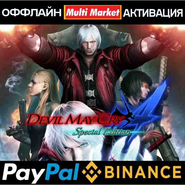 Devil May Cry 4: Special Edition STEAM 🅿️ 𝗣𝐀𝐘𝗣𝐀𝐋